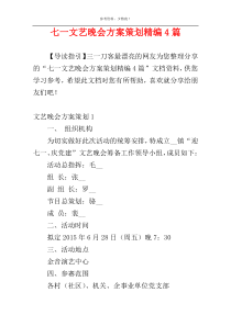 七一文艺晚会方案策划精编4篇