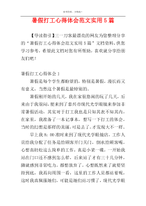 暑假打工心得体会范文实用5篇