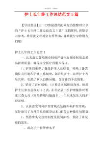 护士长年终工作总结范文5篇