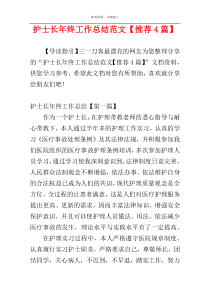 护士长年终工作总结范文【推荐4篇】