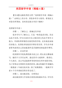 美国留学申请（精编4篇）