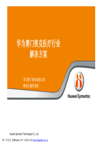 华为赛门铁克售前工程师培训教材-医