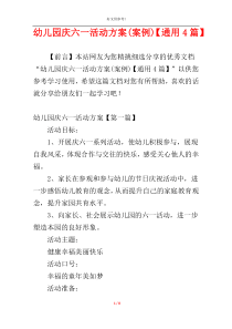 幼儿园庆六一活动方案(案例)【通用4篇】