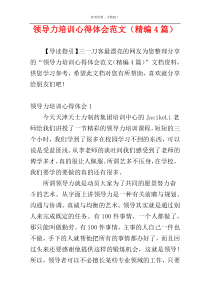 领导力培训心得体会范文（精编4篇）