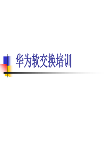 华为软交换培训
