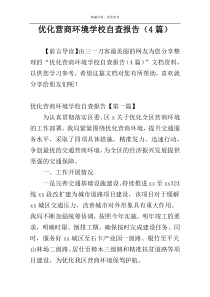 优化营商环境学校自查报告（4篇）