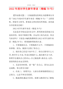 2022年度对学生新年寄语（精编70句）