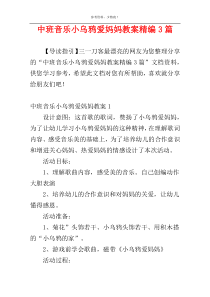 中班音乐小乌鸦爱妈妈教案精编3篇