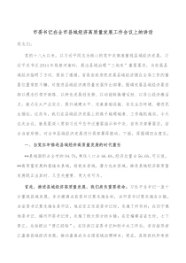 市委书记在全市县域经济高质量发展工作会议上的讲话