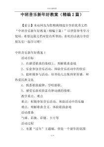 中班音乐新年好教案（精编2篇）