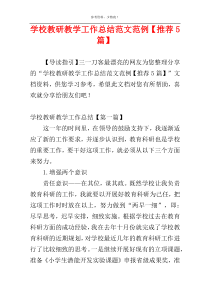 学校教研教学工作总结范文范例【推荐5篇】