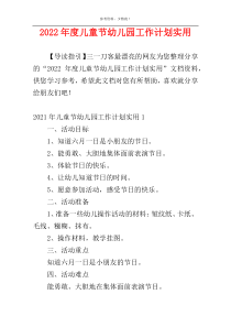 2022年度儿童节幼儿园工作计划实用