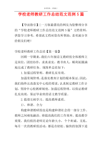 学校老师教研工作总结范文范例5篇