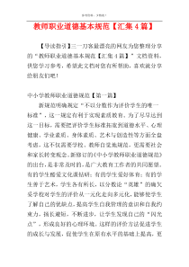 教师职业道德基本规范【汇集4篇】