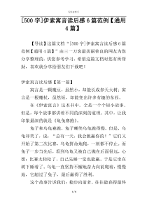 [500字]伊索寓言读后感6篇范例【通用4篇】