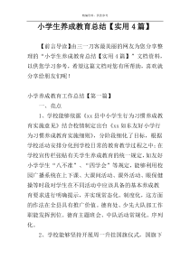 小学生养成教育总结【实用4篇】