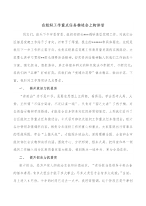 在组织工作重点任务推进会上的讲话