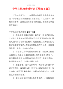 中学生综合素质评语【热选8篇】