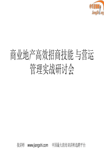 商业地产高效招商技能与营运管(朱华)