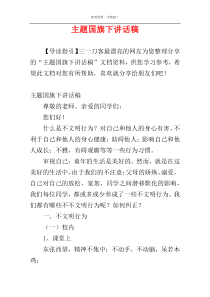 主题国旗下讲话稿