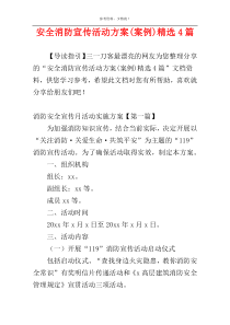 安全消防宣传活动方案(案例)精选4篇