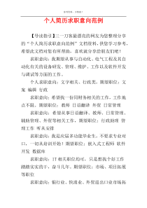 个人简历求职意向范例