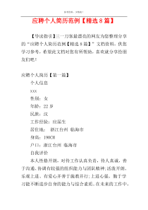 应聘个人简历范例【精选8篇】