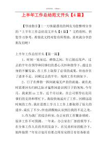上半年工作总结范文开头【4篇】