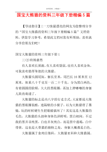 国宝大熊猫的资料三年级下册精编5篇