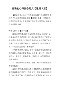 听课的心得体会范文【通用5篇】
