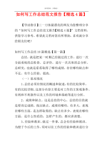 如何写工作总结范文报告【精选4篇】