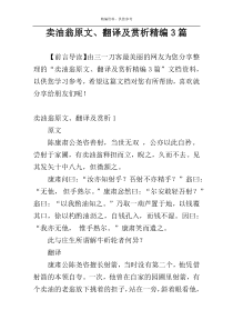 卖油翁原文、翻译及赏析精编3篇