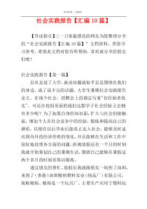 社会实践报告【汇编10篇】