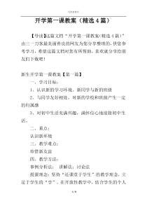 开学第一课教案（精选4篇）