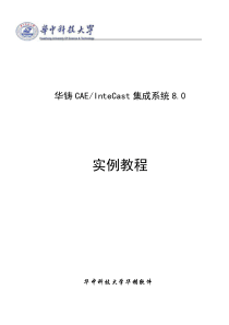华铸CAE培训手册