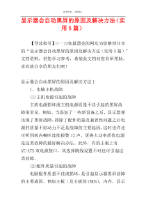 显示器会自动黑屏的原因及解决方法（实用5篇）