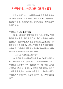 大学毕业生工作的总结【通用5篇】