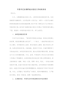 市委书记在调研城乡规划工作时的讲话