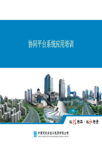 协同平台培训