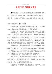 出游日记【精编4篇】