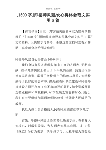 [1500字]师德师风建设心得体会范文实用3篇