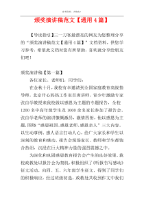 颁奖演讲稿范文【通用4篇】