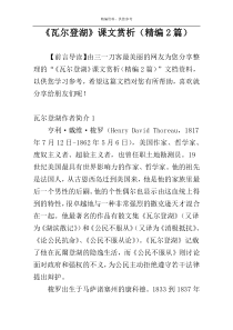 《瓦尔登湖》课文赏析（精编2篇）