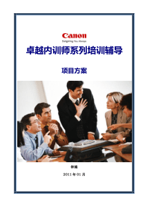 卓越内训师系列培训 实施方案 v01