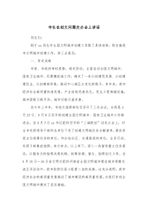 市长在创文问题交办会上讲话