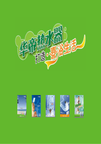 华帝集团经典培训第3期宽频培训资料0801