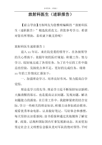 放射科医生（述职报告）