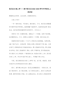 我们在为谁上学高中校长在20222023学年开学典礼上的讲话