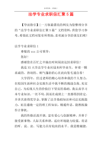 法学专业求职信汇聚5篇
