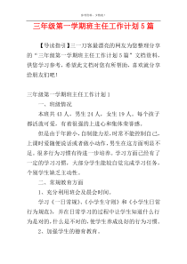 三年级第一学期班主任工作计划5篇